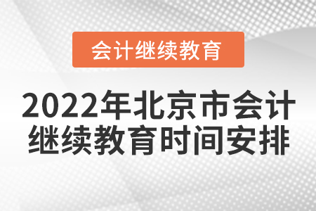 2022年北京市會計(jì)繼續(xù)教育時間安排