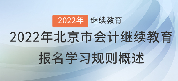 重要通知：2022年北京會計(jì)繼續(xù)教育報(bào)名學(xué)習(xí)規(guī)則概述