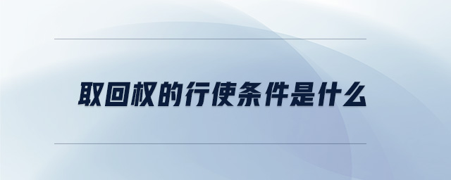 取回權(quán)的行使條件是什么