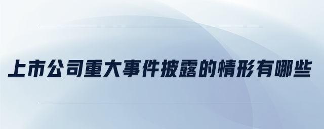 上市公司重大事件披露的情形有哪些