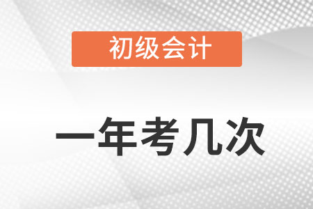 初級會計考試一年幾次考試機會？