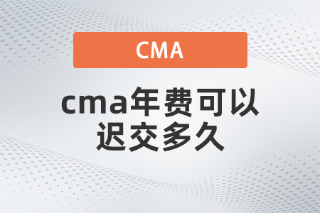 cma年費可以遲交多久