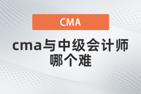 cma與中級會計師哪個難,？