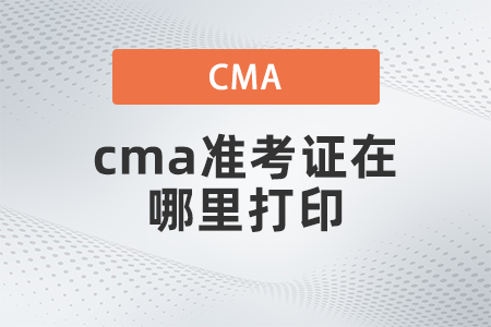 2022年cma準(zhǔn)考證在哪里打印