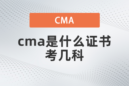 2022年cma是什么證書考幾科,？