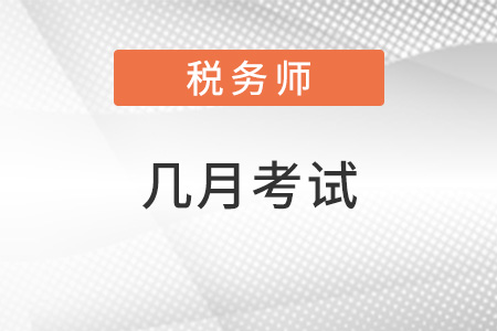 注冊(cè)稅務(wù)師幾月份考試