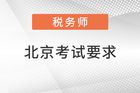 北京稅務(wù)師考試要求