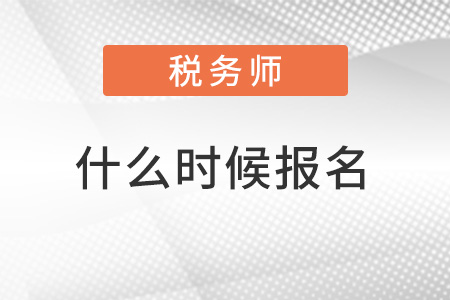 2022稅務(wù)師什么時(shí)候報(bào)名