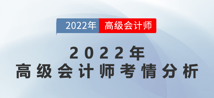 速速來看！2022年高級會(huì)計(jì)師考情分析