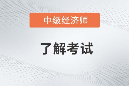 陜西2022年中級(jí)經(jīng)濟(jì)師考試取消現(xiàn)場(chǎng)審核環(huán)節(jié)！