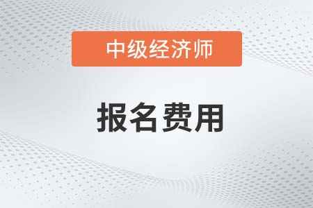 2022年天津市紅橋區(qū)中級經(jīng)濟師報名費用需要多少錢