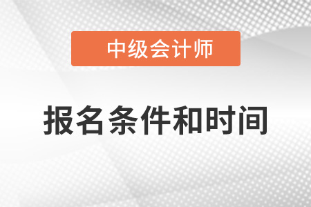 2022年中級會計(jì)師報(bào)考條件和時(shí)間