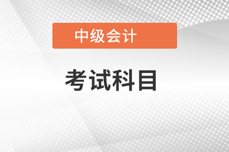 中級會計師2022年考試科目有變化嗎？