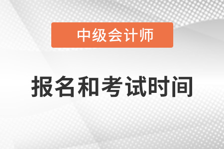 2022河北中級(jí)會(huì)計(jì)師考試報(bào)名時(shí)間分別是,？