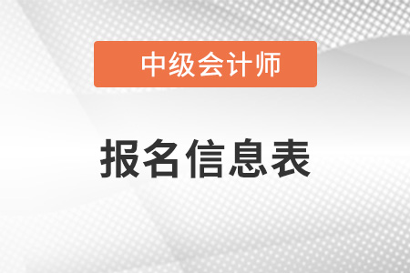 中級會計報名信息表是什么