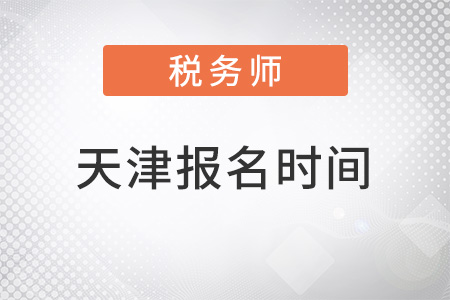 天津市寶坻區(qū)稅務(wù)師2022報(bào)名時(shí)間