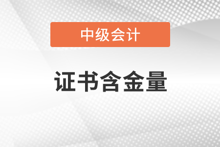 中級會計證書含金量有多高,？