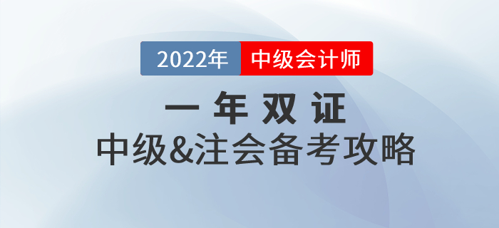 一年取雙證，中級會計師&注冊會計師一備兩考真的可行,！