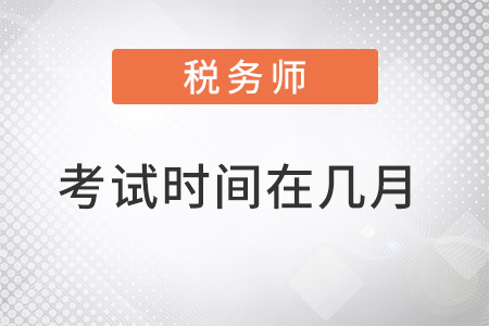 稅務(wù)師考試2022年考試時間在幾月