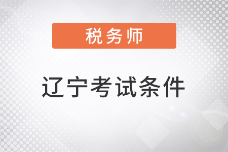 遼寧2022注冊稅務(wù)師考試條件