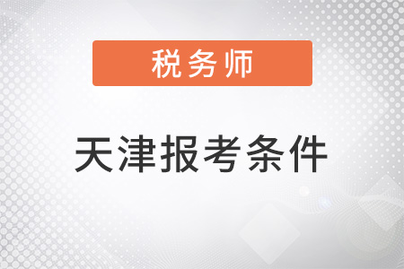 天津稅務(wù)師2022報(bào)考條件