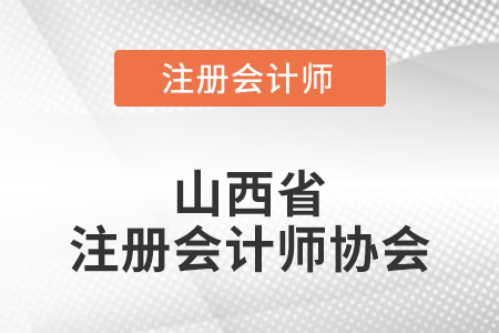 山西省注冊會計師協(xié)會官網(wǎng)在哪