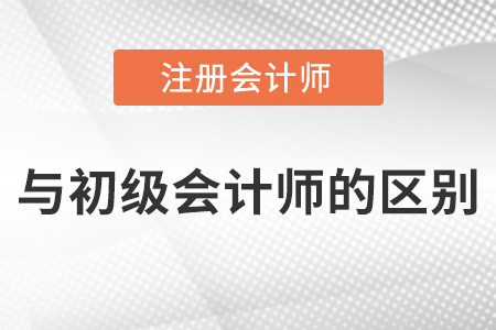 注冊(cè)會(huì)計(jì)師和初級(jí)會(huì)計(jì)師區(qū)別是什么,？