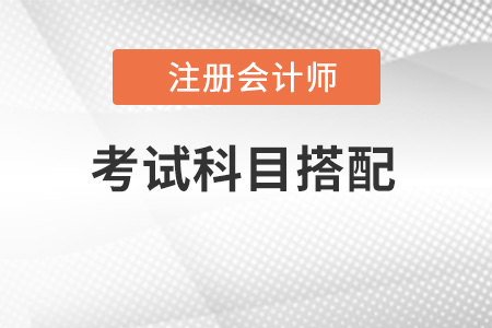 2022年注會考試怎么搭配考的好？