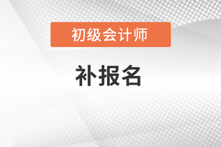 2022年初級會計還能補報名嗎,？