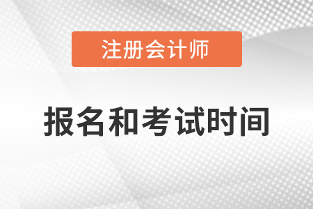 注會報名2022報考時間和考試時間