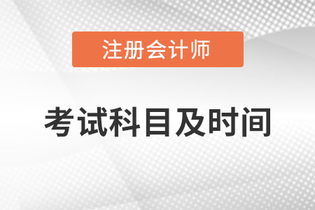 2022年cpa考試科目及時間