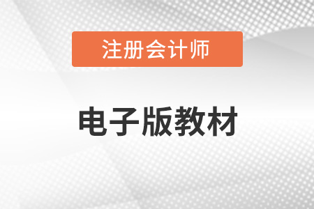 2022年注會輕一電子版教材