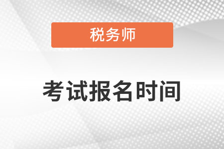2022稅務(wù)師考試報(bào)名時(shí)間是什么時(shí)候？