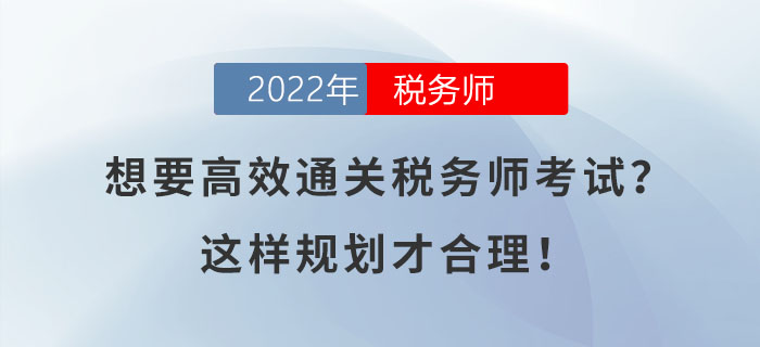 想要高效通關(guān)稅務(wù)師考試,？這樣規(guī)劃才合理！