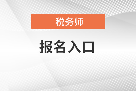 河北稅務(wù)師考試報(bào)名入口在哪,？