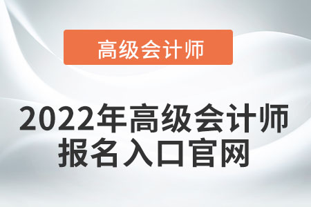 2022年高級會計師報名入口尋找方式
