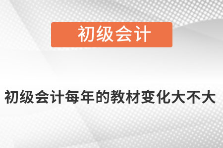 初級會計每年的教材變化大不大