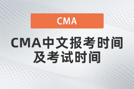 2022年CMA中文報(bào)考時(shí)間及考試時(shí)間是什么