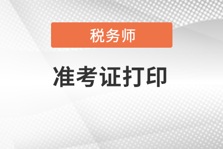 江蘇省連云港稅務(wù)師準考證打印入口在哪里,？