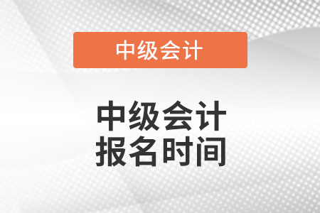 2022中級會計師報名時間是哪天？