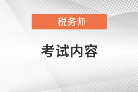 2022年稅務(wù)師考試內(nèi)容有哪些？