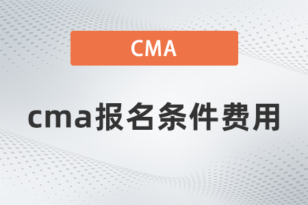 2022年cma報(bào)名條件費(fèi)用是多少