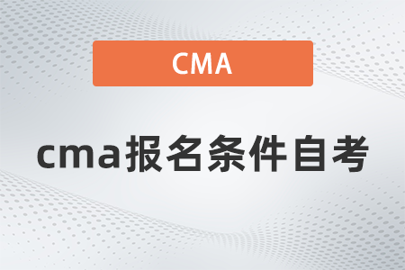 2022年cma報(bào)名條件自考是什么