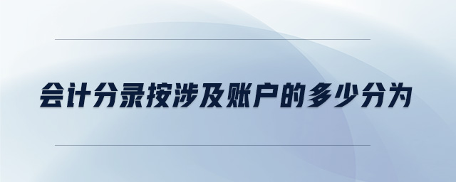 會計分錄按涉及賬戶的多少分為