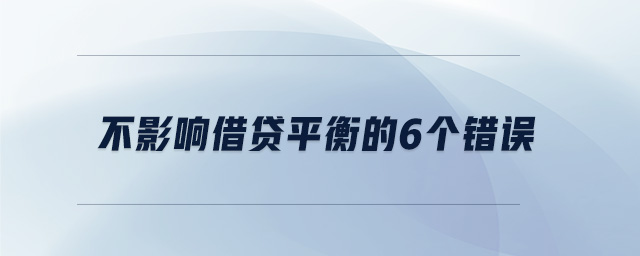 不影響借貸平衡的6個錯誤