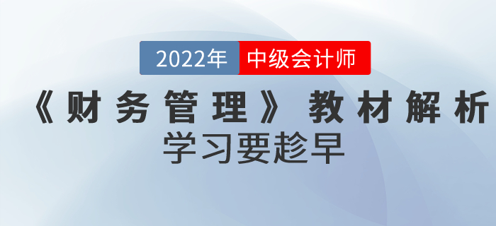 備考正當時,！2022年中級會計考試《財務管理》教材全面解析！