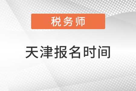 天津市薊縣注冊(cè)稅務(wù)師什么時(shí)候報(bào)名