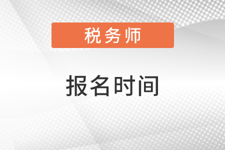 2022年天津市東麗區(qū)稅務(wù)師什么時(shí)候報(bào)名？