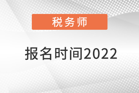 注冊稅務(wù)師報(bào)名時(shí)間2022