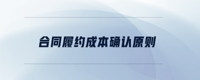 合同履約成本確認原則